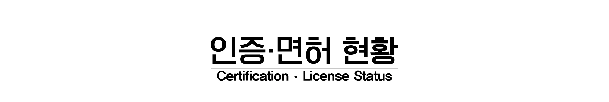 인증/면허현황