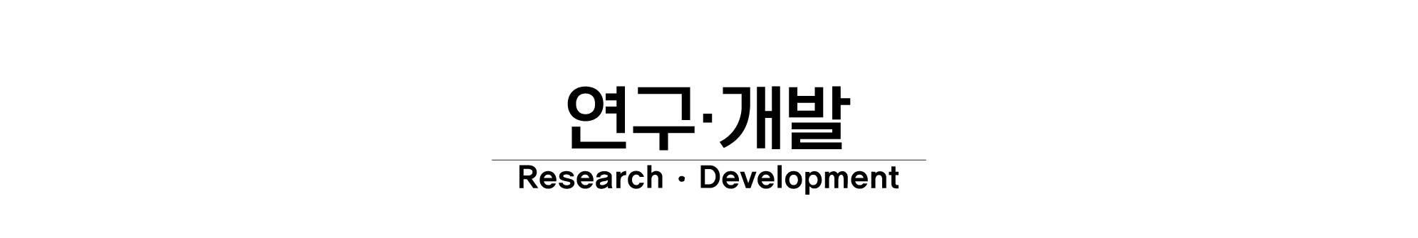연구/개발