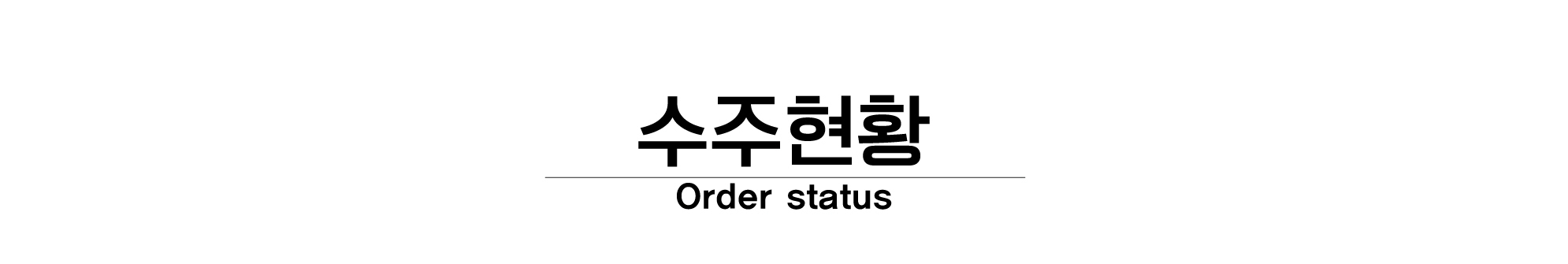 수주현황