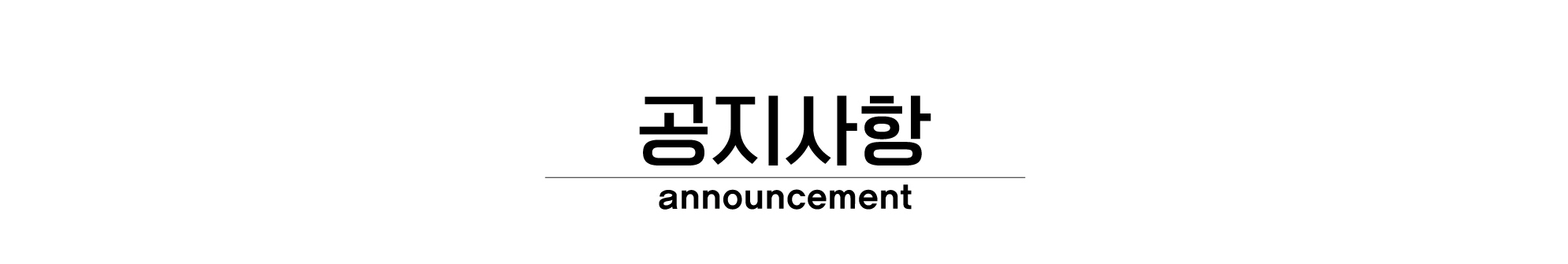 공지사항