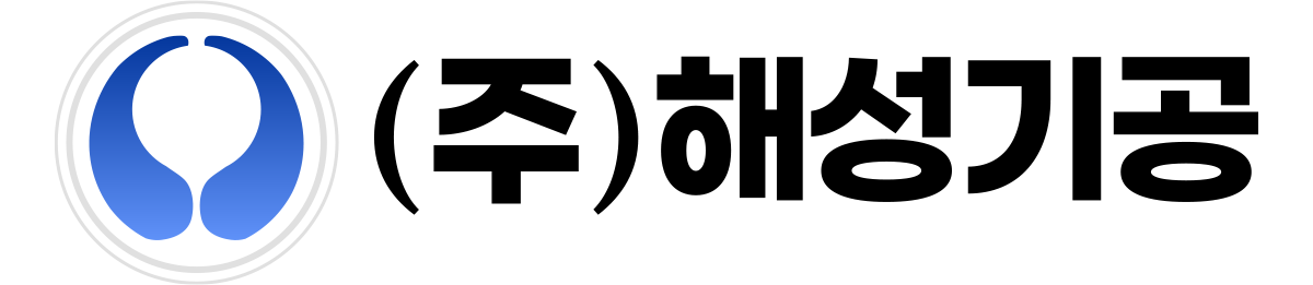 해성기공 Logo
